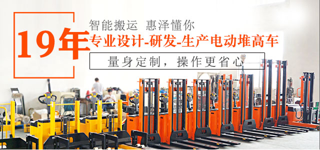 19年专业设计、研发、生产电动堆高车-惠泽机械